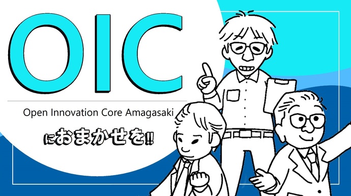 オープンイノベーションコア尼崎
