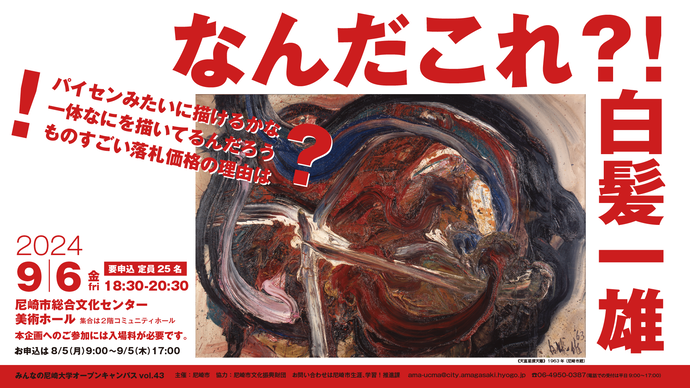 なんだこれ？！白髪一雄　バナー
