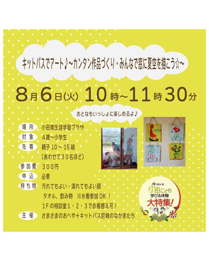 キットパスでアート～カンタン作品づくり・みんなで窓に夏空を描こう～