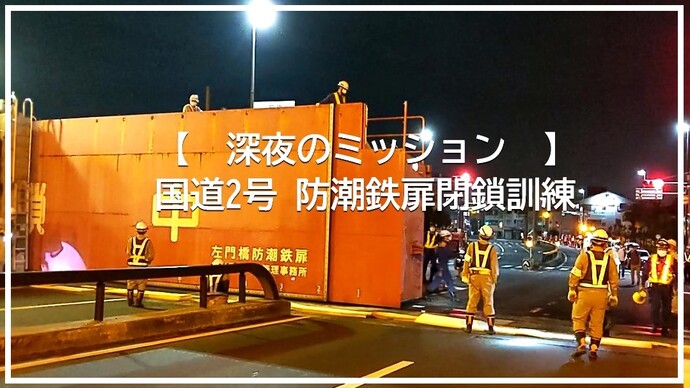 国道2号防潮鉄扉閉鎖訓練