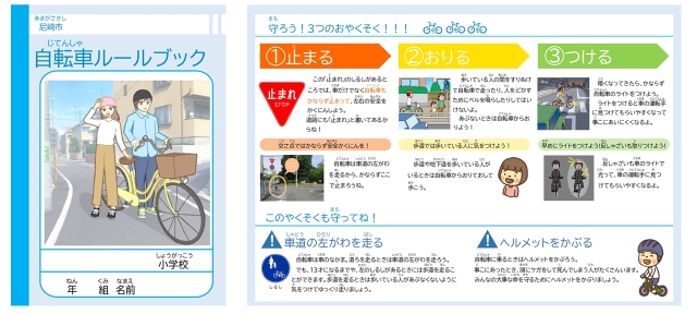 小学生向け自転車ルールブック