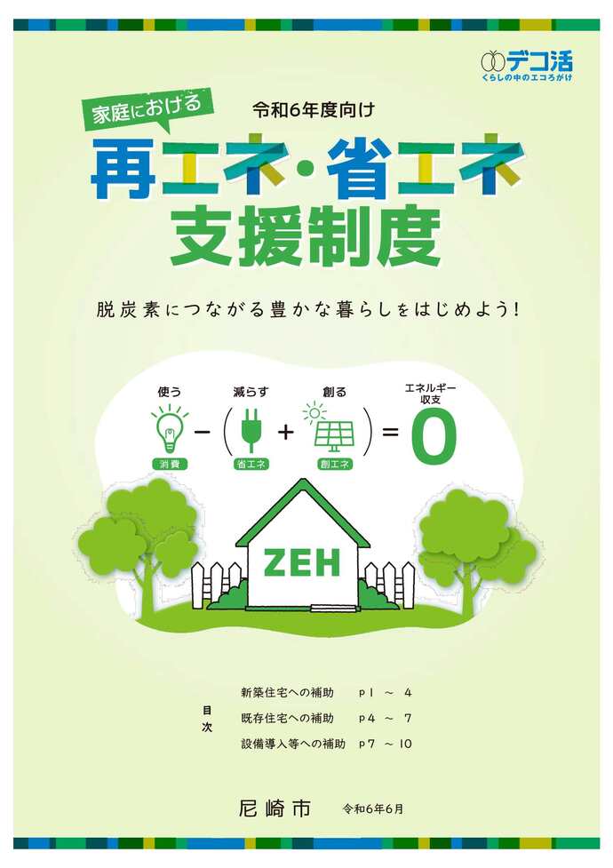 「家庭における再エネ・省エネ支援制度」冊子