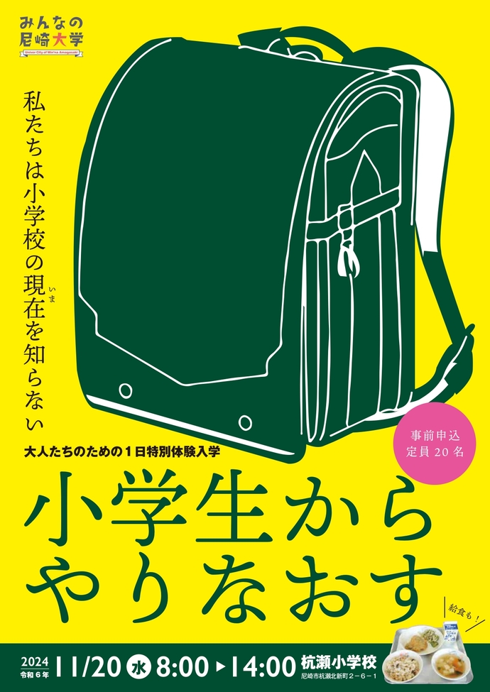 小学生からやりなおす～大人たちのための1日特別体験入学～