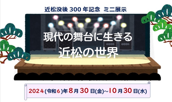 近松没後300年記念ミニ展示「現代の舞台に生きる近松の世界」