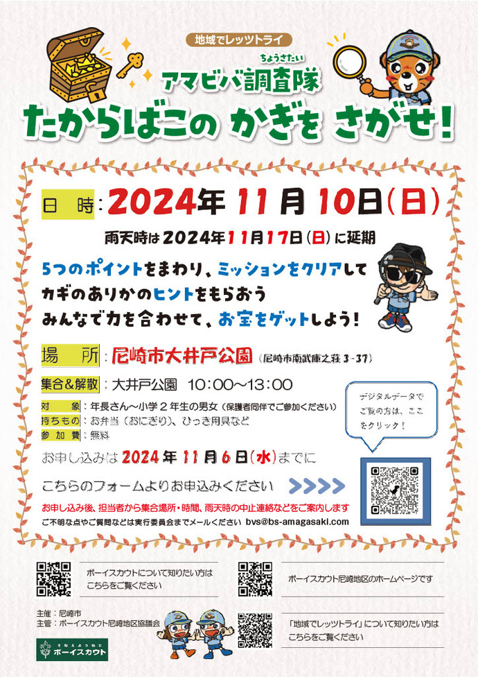2024年11月10日たからばこのかぎをさがせ！チラシ