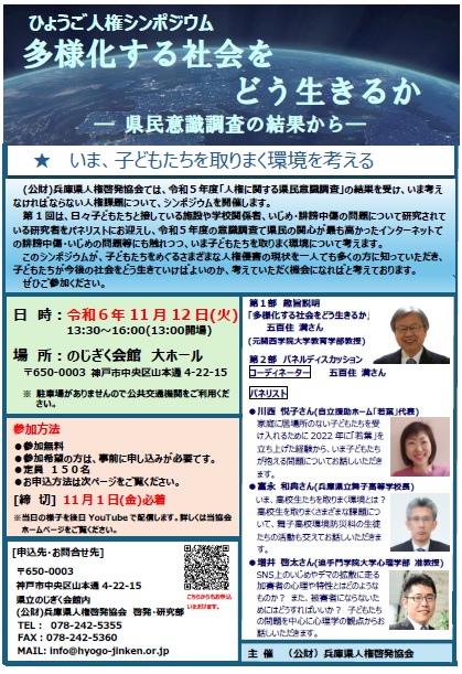 ひょうご人権シンポジウム、多様化する社会をどう生きるか