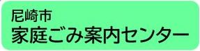 あまがさきし　かていごみ　あんないセンター