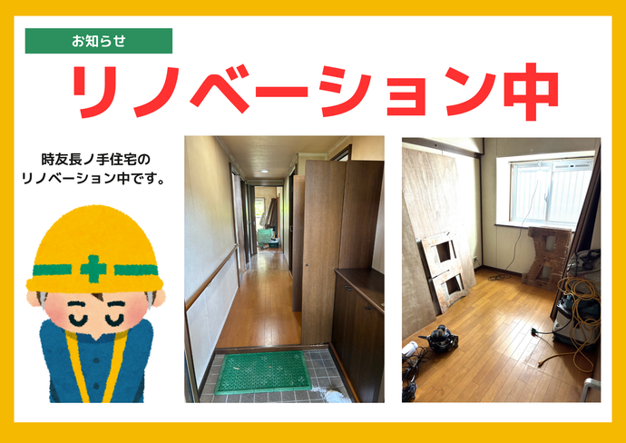 リノベーション実施中です。