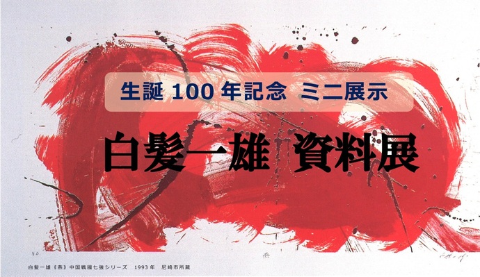 生誕100年記念ミニ展示「白髪一雄資料展」
