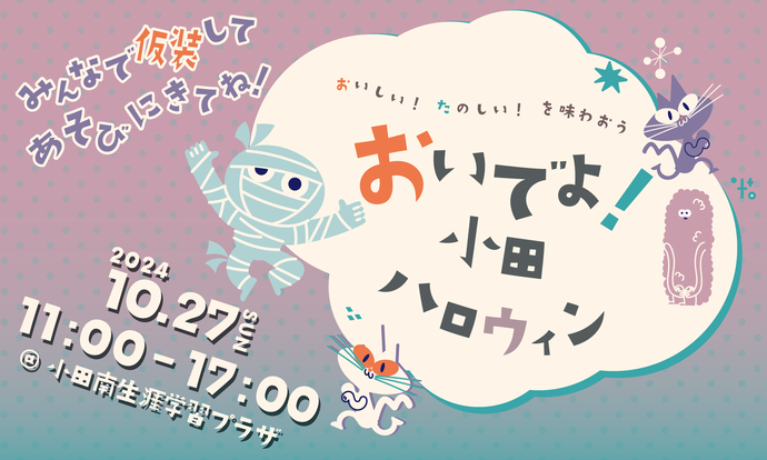 おいでよ！小田ハロウィン画像