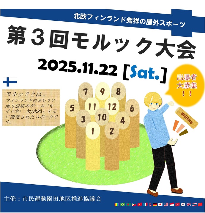 第3回モルック大会のチラシ画像