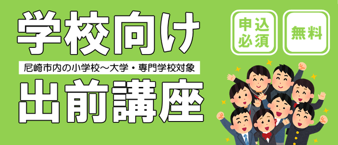 学校向け出前講座画像