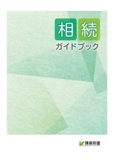 相続ガイドブック