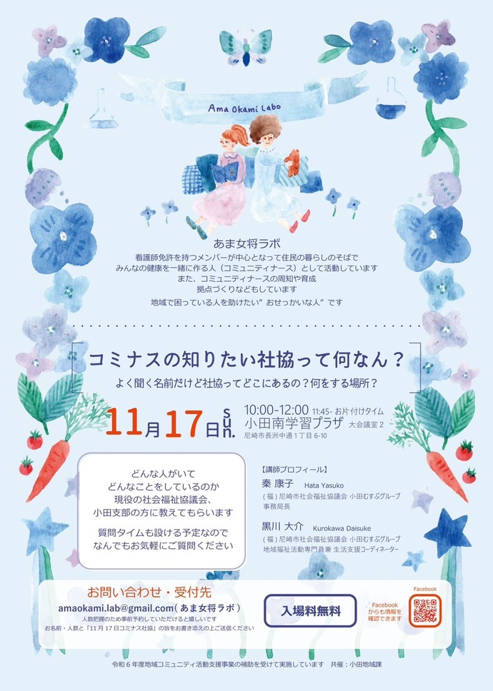 コミナスの知りたい社協って何なん？