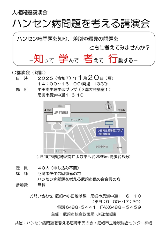 人権問題講演会　ハンセン病問題を考える尼崎市民の会