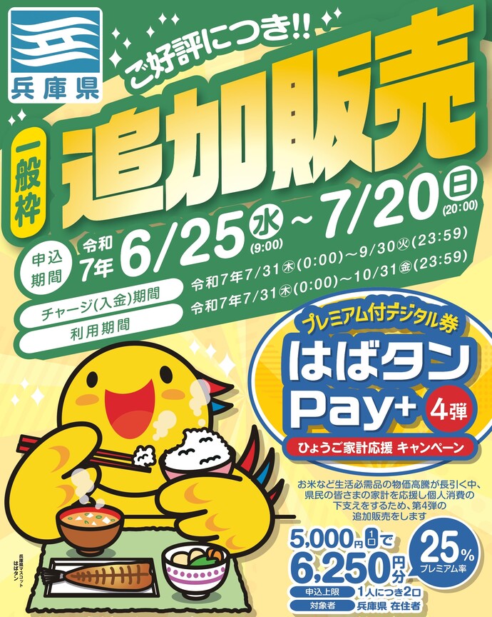 はばタンPay+ポスター