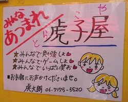 虎子屋