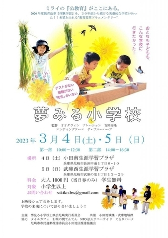 夢見る小学校