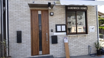サンドイッチホーム　お店の外観です。