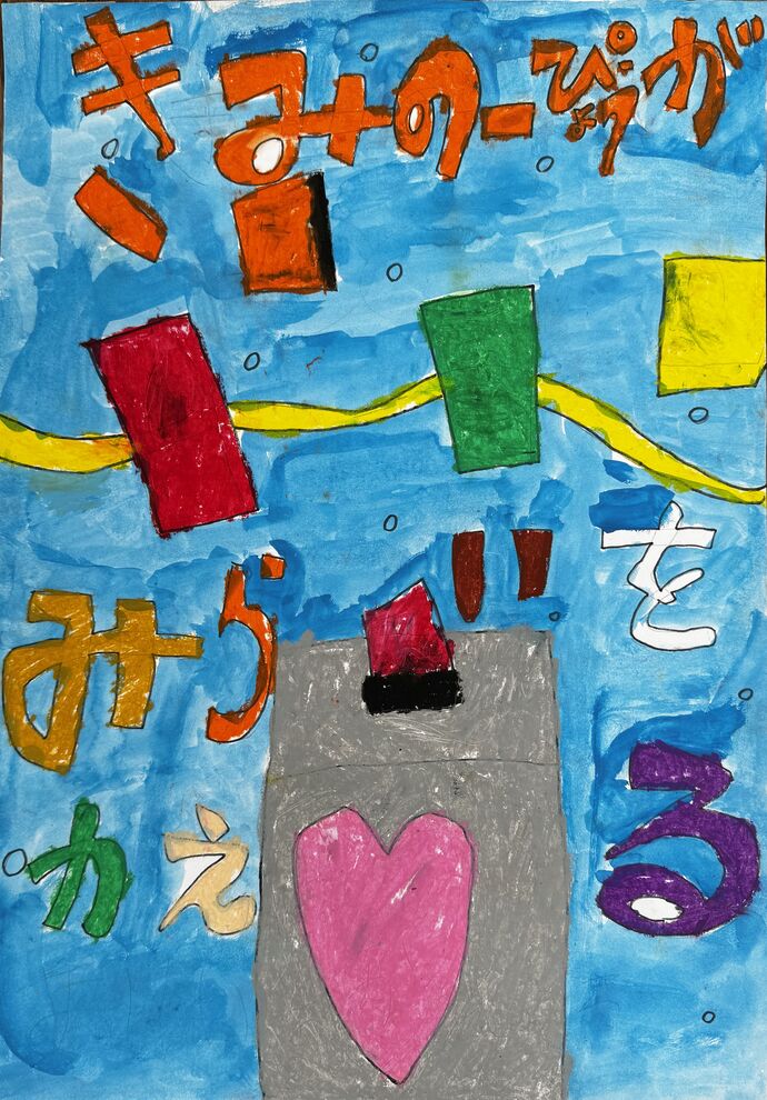 杭瀬小学校3年生 景山 玄琉さんの作品
