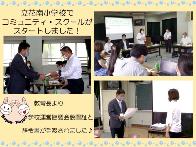 立花南小学校でコミュニティ・スクールがスタート！
