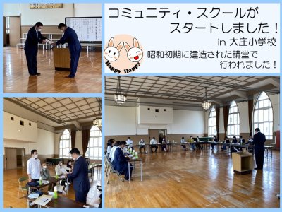 コミュニティ・スクールがスタートしました！