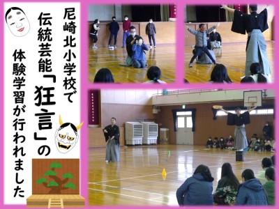 伝統芸能「狂言」の体験学習が行われました！