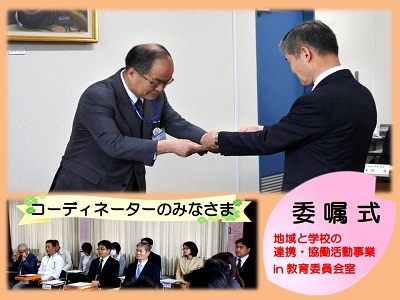 コーディネーター委嘱式