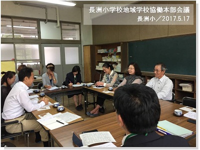 長洲小で地域学校協働本部会議が開催されました
