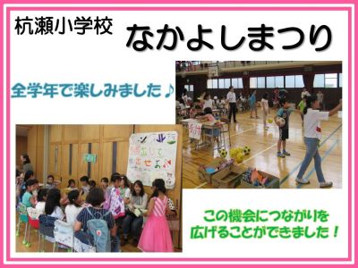 杭瀬小学校でなかよしまつりが開催されました