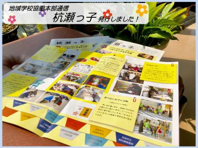 地域学校協働本部通信「杭瀬っ子」