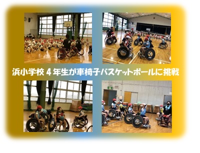 浜小学校4年車いすバスケット