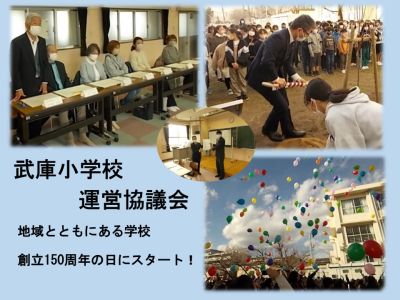 武庫小学校運営協議会
