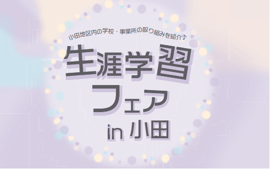 生涯学習フェアの画像