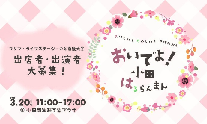 おいでよ！小田はるらんまんの画像