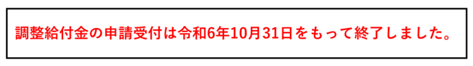 調整給付金の申請受付は令和6年10月31日をもって終了しました。