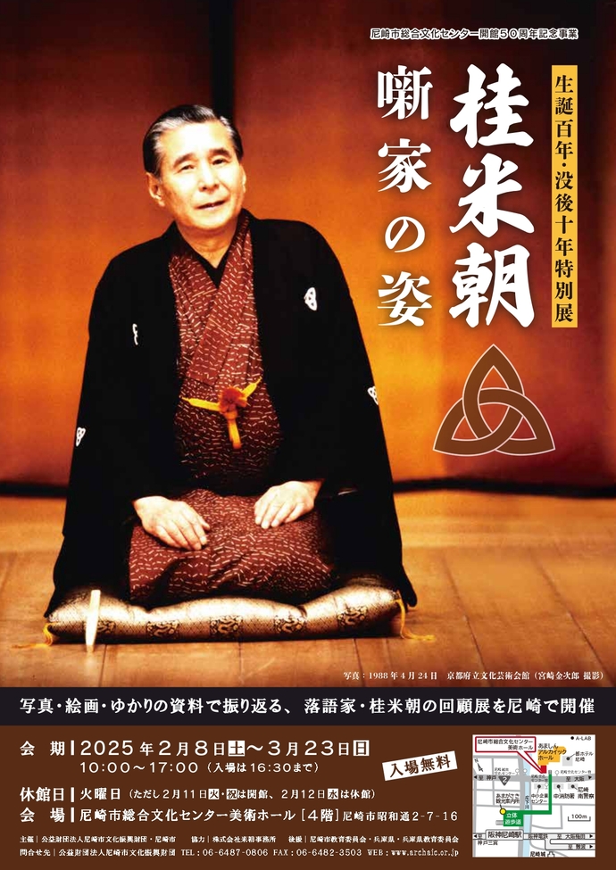 生誕百年・没後十年特別展 桂米朝 噺家の姿チラシ画像