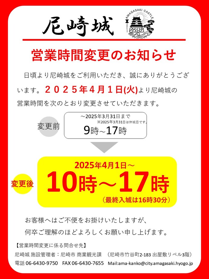 尼崎城の営業時間の変更
