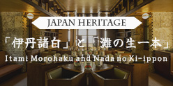 公式WEBサイト「伊丹諸白」と「灘五郷」（外部リンク・新しいウィンドウで開きます）