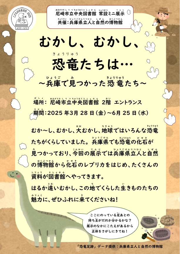 常設ミニ展示「むかし、むかし、恐竜たちは…」