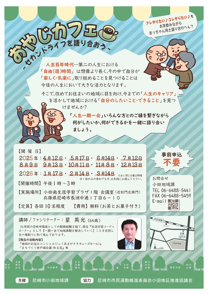 おやじカフェ～セカンドライフを語り合おう～
