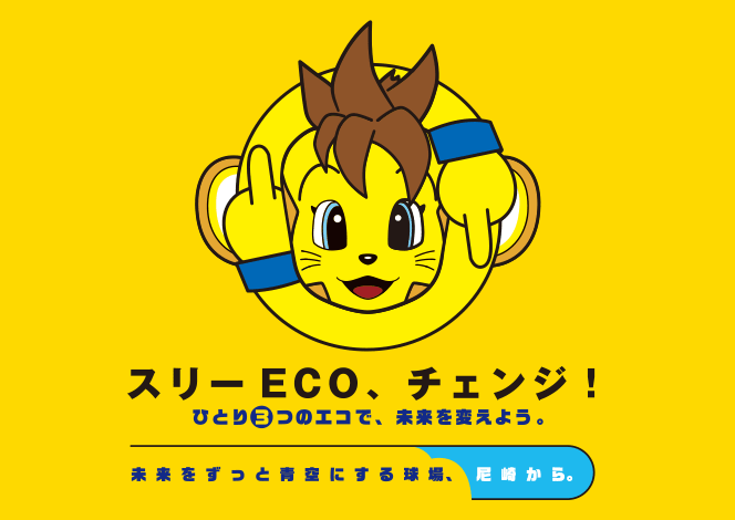 スリーECO、チェンジ！