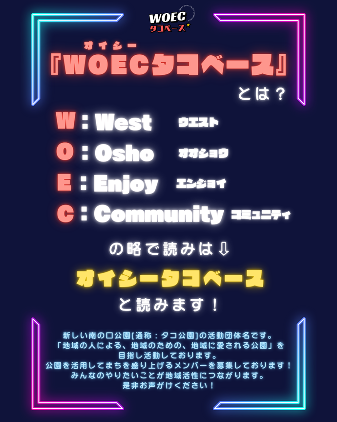 WOECタコベースとは