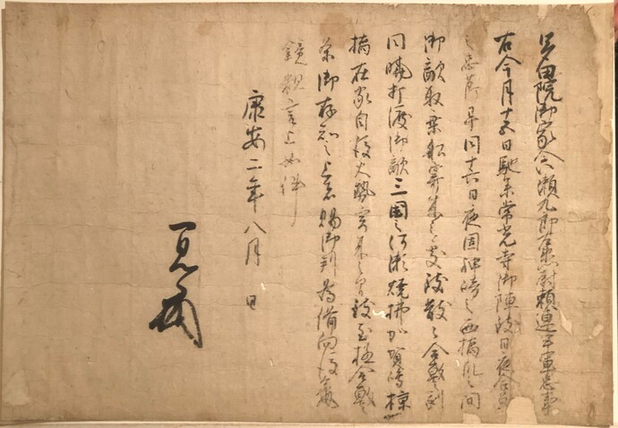 六瀬頼連軍忠状
