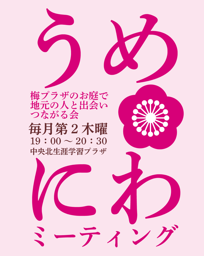 うめにわミーティングのチラシ