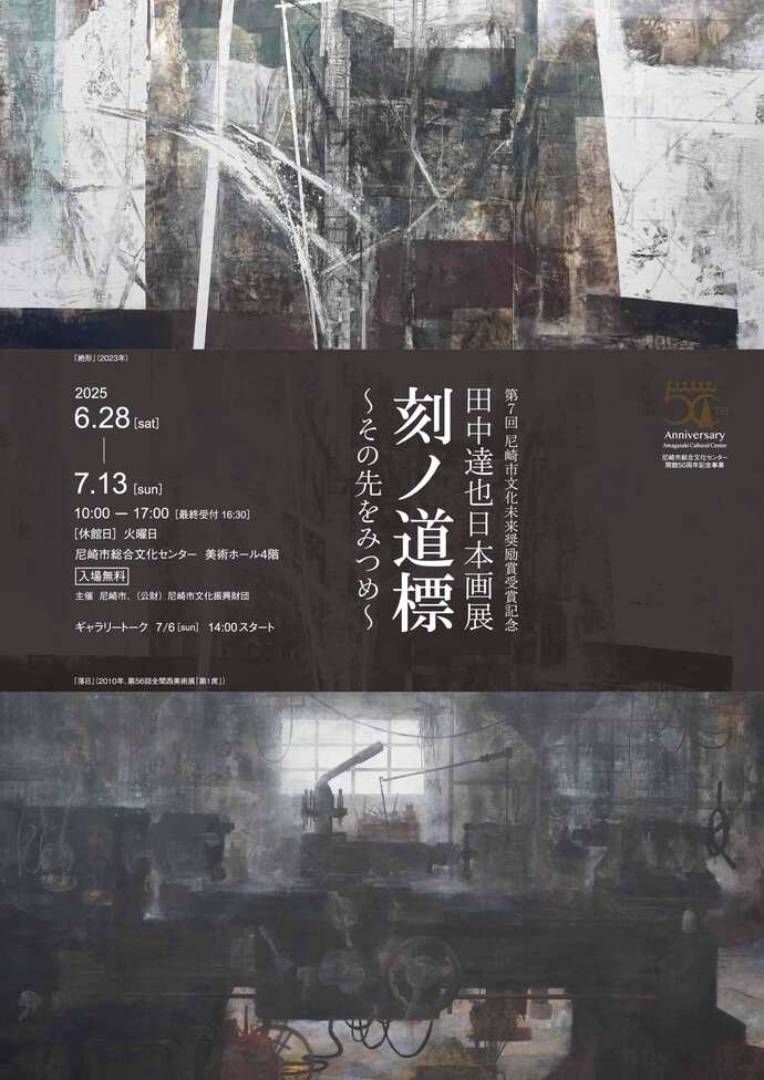 第7回尼崎市文化未来奨励賞受賞記念展「刻ノ道標：田中達也」バナー1（外部リンク・新しいウィンドウで開きます）
