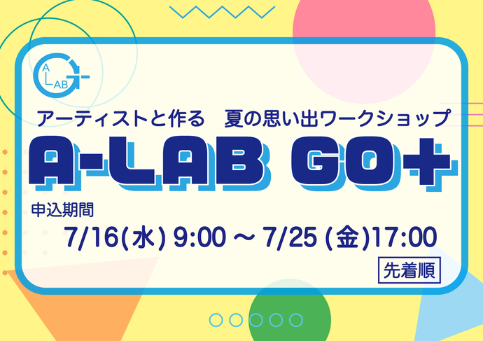 アーティストと作る夏休みの思い出ワークショップ