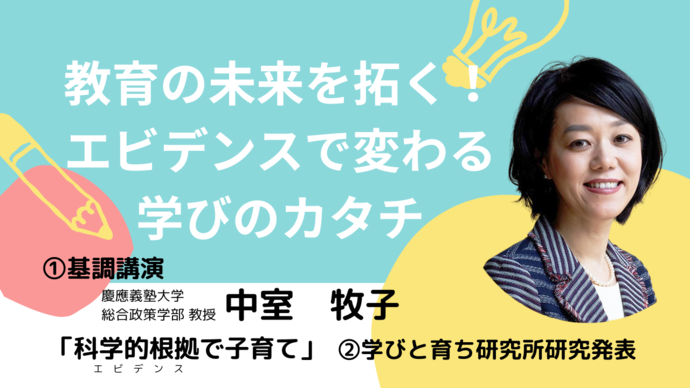 学びと育ち研究所報告会あbナー