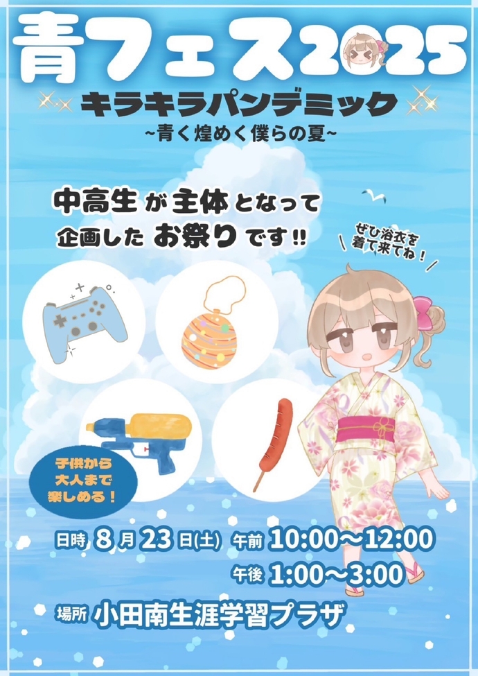 青フェス2025キラキラパンデミック～青く煌めく僕らの夏～