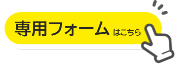 専用フォームへのリンク（外部リンク・新しいウィンドウで開きます）